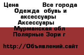 Apple  Watch › Цена ­ 6 990 - Все города Одежда, обувь и аксессуары » Аксессуары   . Мурманская обл.,Полярные Зори г.